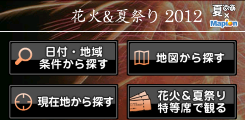 花火大会＆夏祭 2012 夏ぴあxマピオン