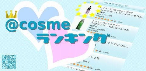 @cosmeランキング