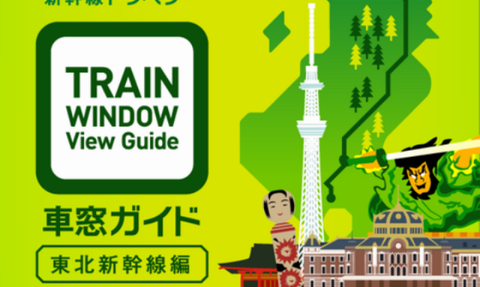 JR東日本新幹線トラベラー『車窓ガイド（東北新幹線編）』