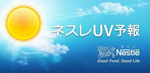ネスレUV予報
