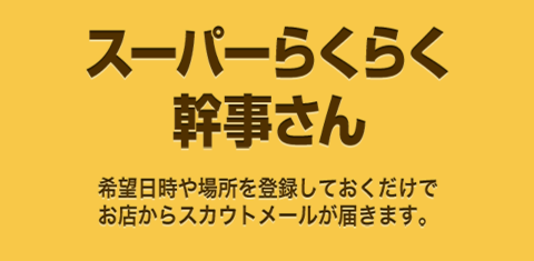 スーパーらくらく幹事さん