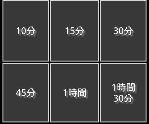 シエスタタイマー