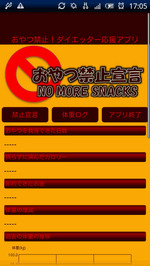 おやつ禁止宣言
