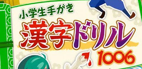 小学生手書き漢字ドリル1006 - はんぷく学習シリーズ