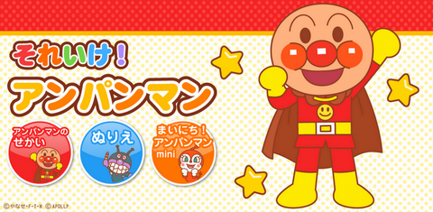 それいけ！アンパンマン