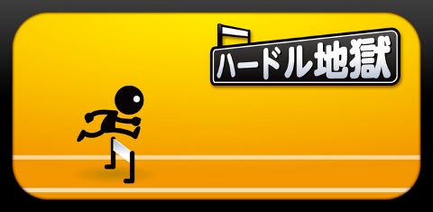 ハードル地獄