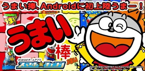 うまい棒スマホ★チェンジ無料版