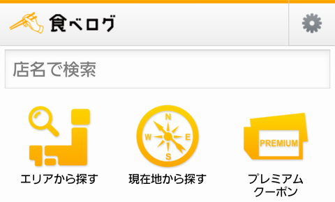 食べログ