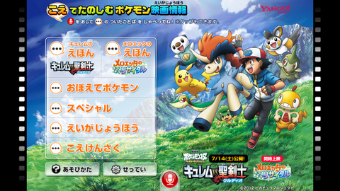 Yahoo! JAPAN　こえでたのしむポケモン映画情報
