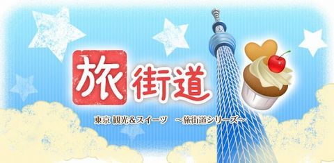 東京 観光&スイーツ　～旅街道シリーズ～