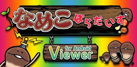 なめこ