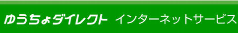 インターネットサービスご利用ガイド｜ゆうちょダイレクト