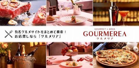 グルメサイト一括検索の「グルメリア」。無料の評価ソート機能付