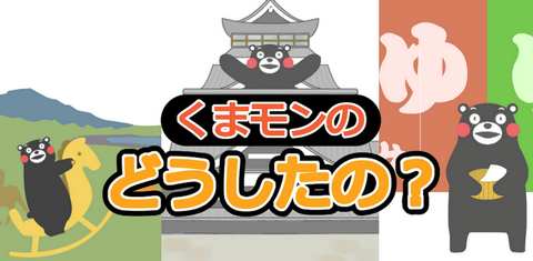 くまモンの『どうしたの？』