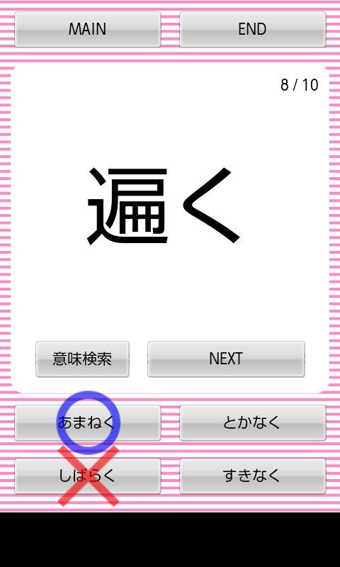 今すぐ使えるうんちくアプリ 読めそうで読めない漢字アプリ700問 Appmax アップマックス