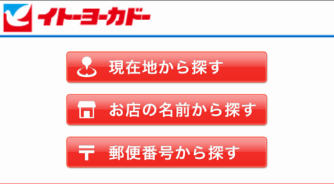 イトーヨーカドー　チラシアプリ