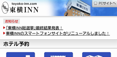 東横イン（東横INN）公式Androidアプリ