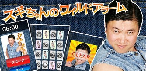 スギちゃんのワイルドアラーム