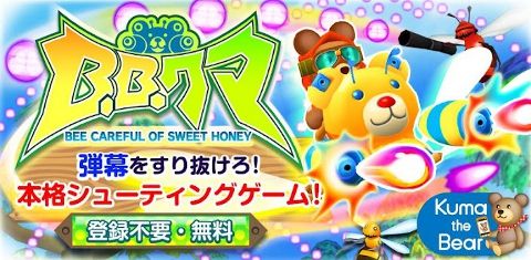 B.B.クマ！[登録不要の無料弾幕シューティングゲーム]