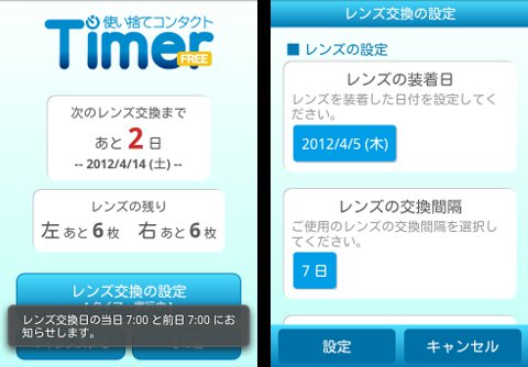 使い捨てコンタクトタイマー FREE