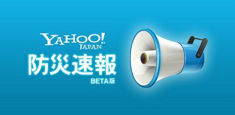 防災速報