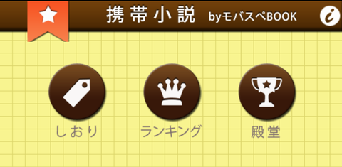 携帯小説 - モバスペブック