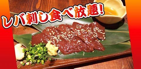 レバ刺し食べ放題！