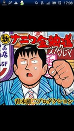 ナニ金