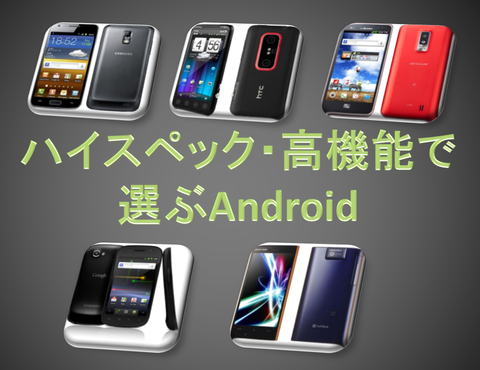 ハイスペック・高機能で選ぶAndroid