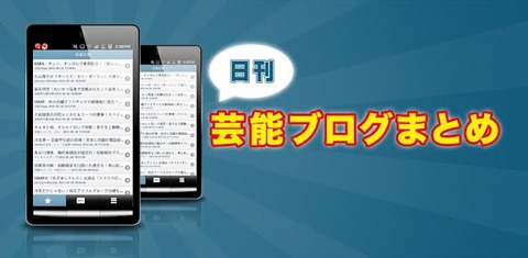日刊芸能ブログまとめ