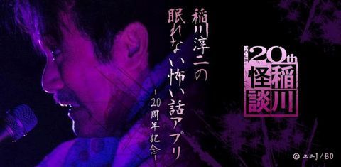 稲川淳二の眠れない怖い話アプリ - 20周年記念 -