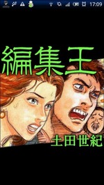 編集王