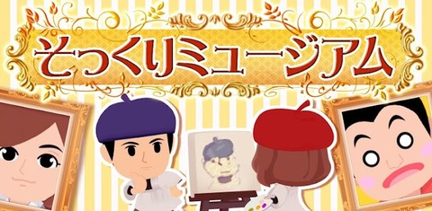 そっくりミュージアム