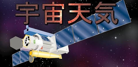 宇宙天気