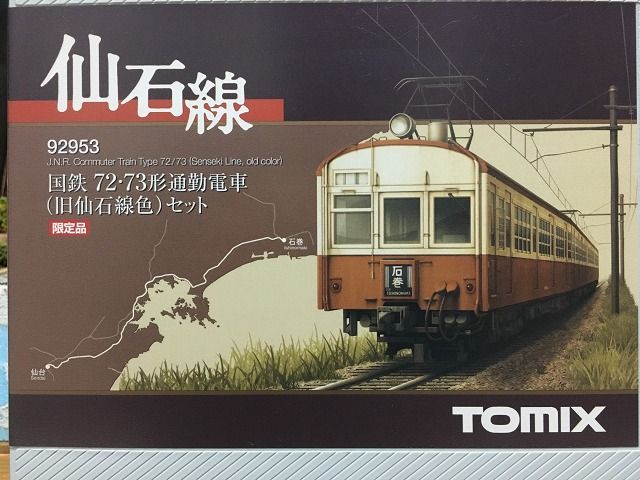 TOMIX 国鉄72-73形 旧仙石線色 限定品 ・・・! : MY 鉄道 TOMIX 国鉄72-73形 旧仙石線色 限定品 ・・・! : MY 鉄道