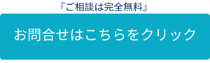 お問合せはこちらをクリック2