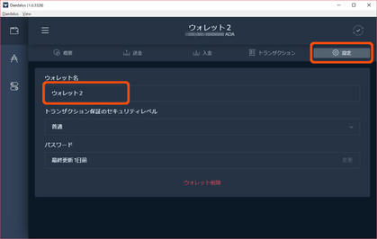 ウォレット名変更