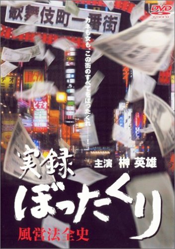 実録・ぼったくり風営法全史
