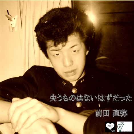 失うものはないはずだった/前田直弥