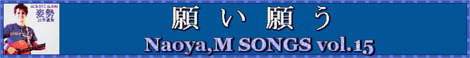願い願う / Naoya,M SONGS vol.15