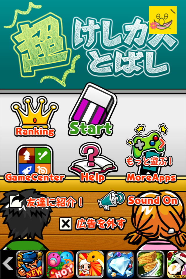 暇潰しになるおすすめアプリ 超消しカスとばし を紹介 話題の人気アプリゲームを毎日紹介 暇潰しになるおすすめアプリ 超消しカスとばし を紹介 話題の人気アプリゲームを毎日紹介