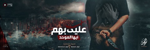 20161126_IS_Raqqah_'alaika_Bihim_Aiyuhal_Muwahhid