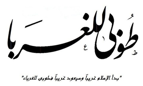 預言者言行録（ハディース）より『奇妙な者たちに幸あれ』