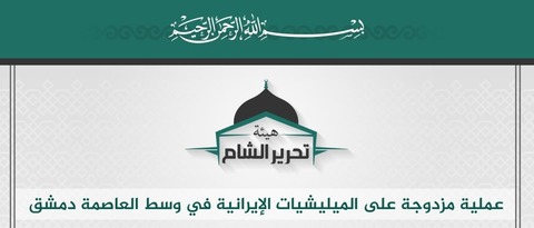 20170312_Tahrir_al-Sham_Damascus_Attack_Arabic