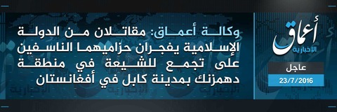 20160723_IS_Amaq_Afghanistan_Kabul_Attack_Arabic