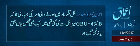 20170414_IS_Amaq_No_Casualty_GBU-43B_Urudu