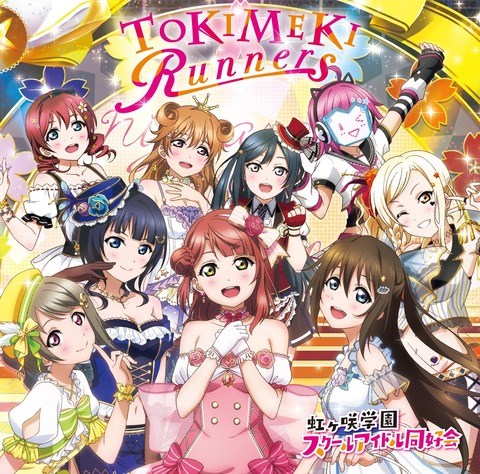ラブライブ にわかのワイが本気でいいと思ったラブライブ の楽曲ベストテン発表 Aqours Wave ラブライブ まとめ ラブライブ にわかのワイが本気でいいと思ったラブライブ の楽曲ベストテン発表 Aqours Wave ラブライブ まとめ