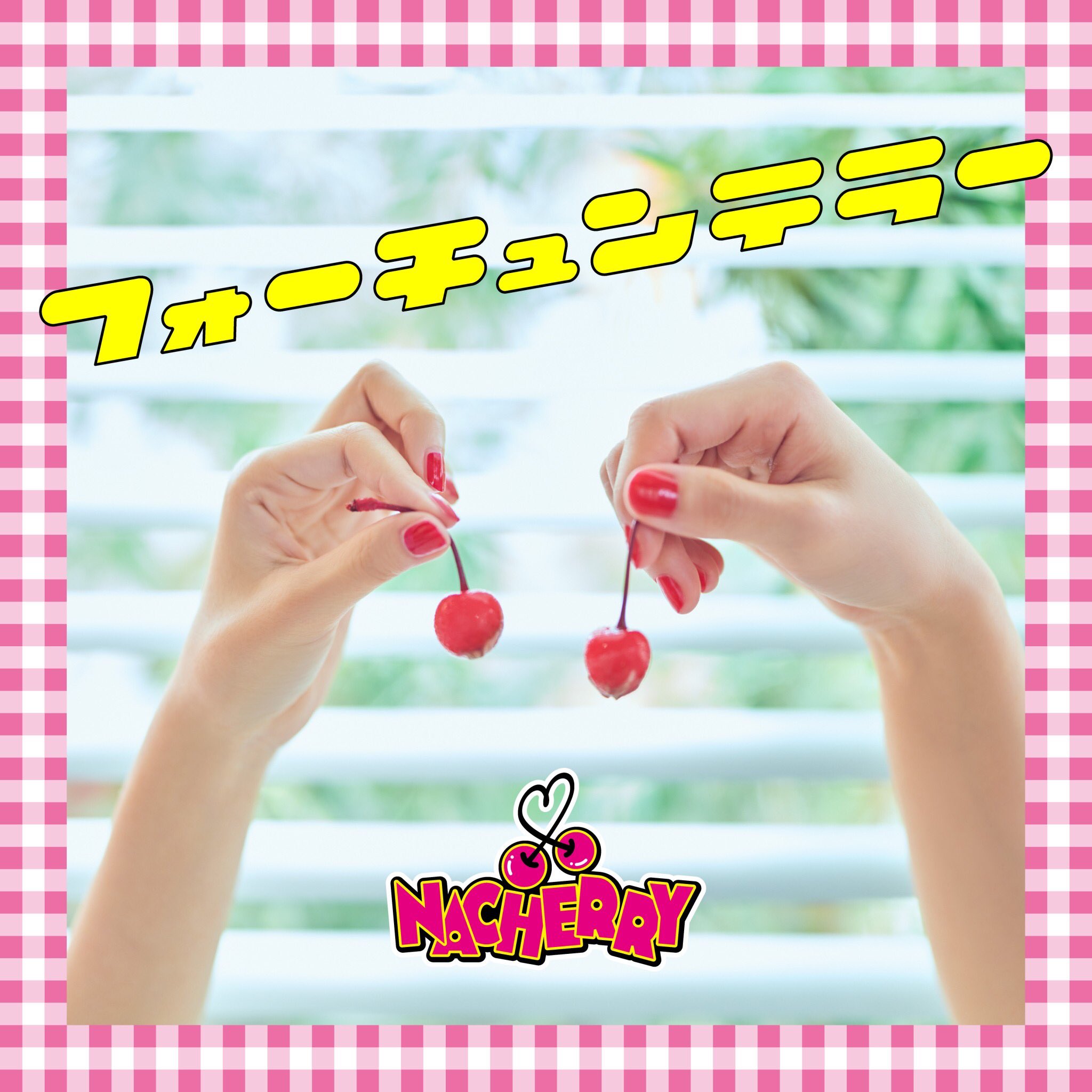 村上奈津実と田中ちえ美によるユニットNACHERRY結成記念スレ - Aqours WAVE!@ラブライブ!まとめ