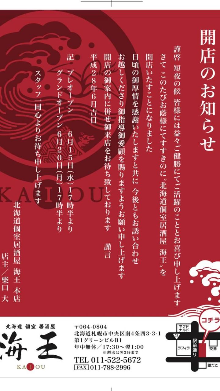 個室居酒屋 海王 すすきの第一グリーンビル1階にオープン Ako S Voice 個室居酒屋 海王 すすきの第一グリーンビル1階にオープン Ako S Voice