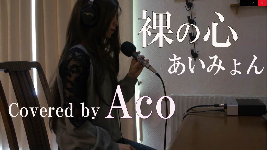 週末acro 今週はaco が歌ってみた 裸の心 Ako S Voice 週末acro 今週はaco が歌ってみた 裸の心 Ako S Voice